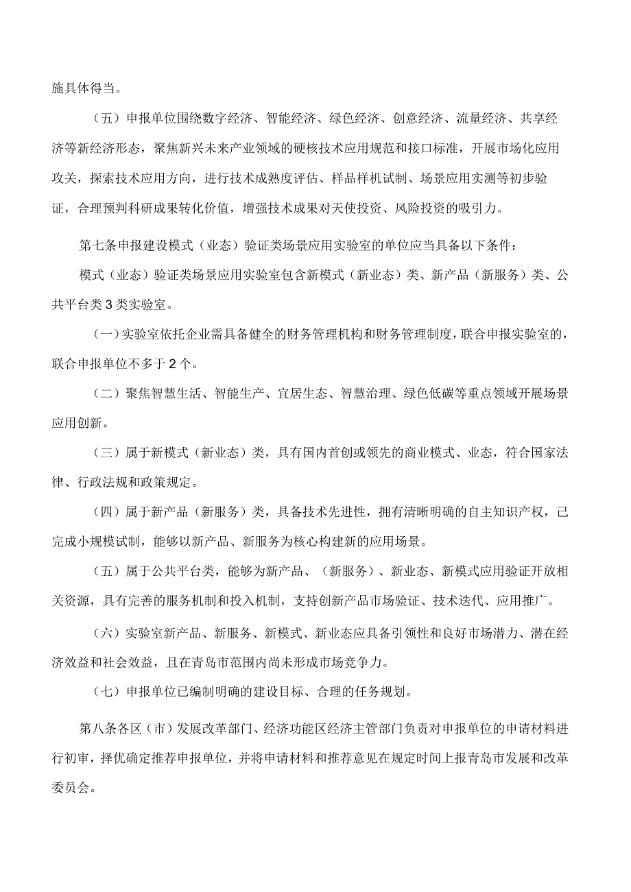 青岛市发展和改革委员会关于印发《青岛市场景应用实验室认定管理办法》的通知.docx_第3页