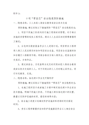 十项“零容忍”安全隐患预防措施.docx