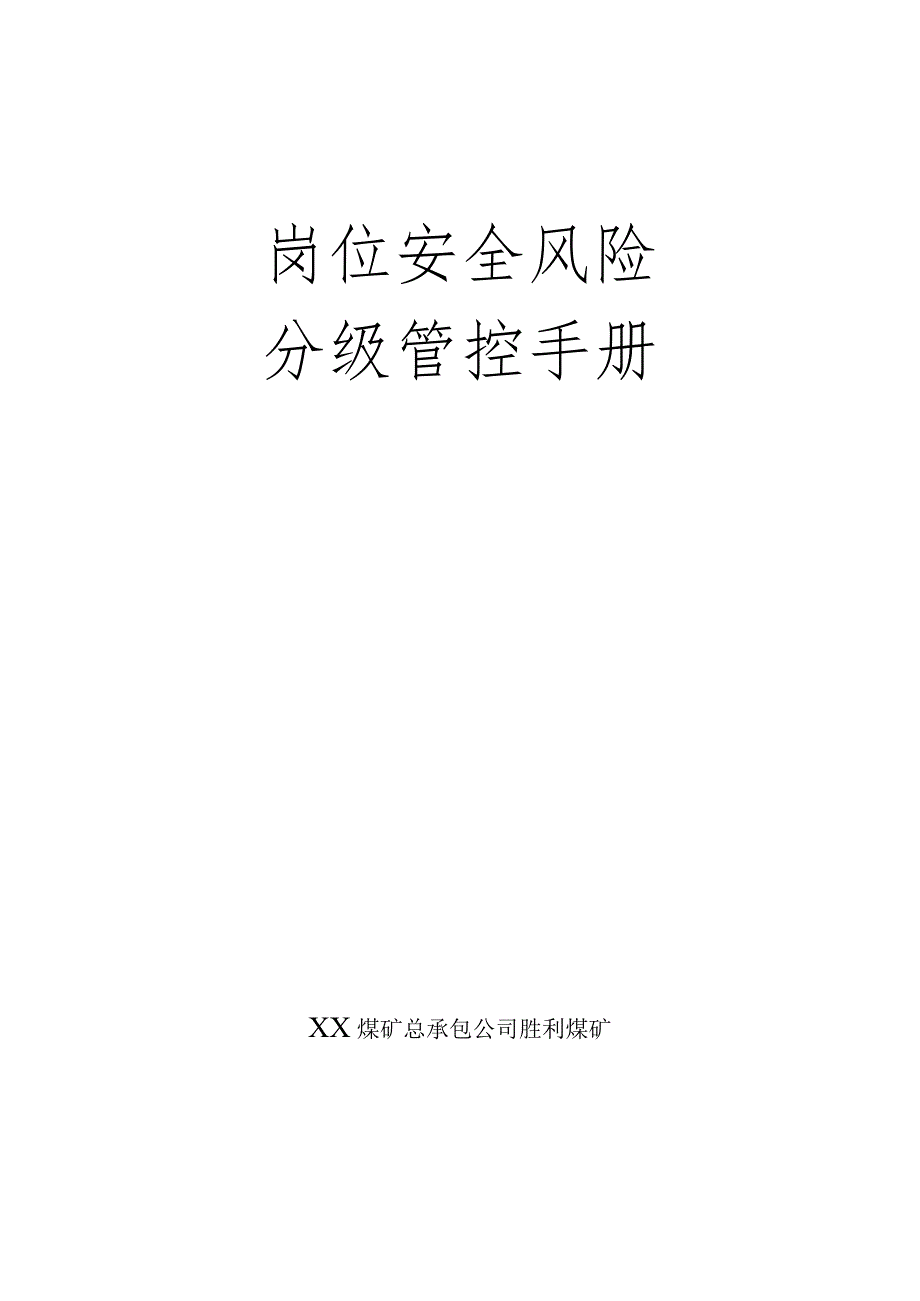 煤矿公司各岗位安全风险分级管控手册模板.docx_第1页