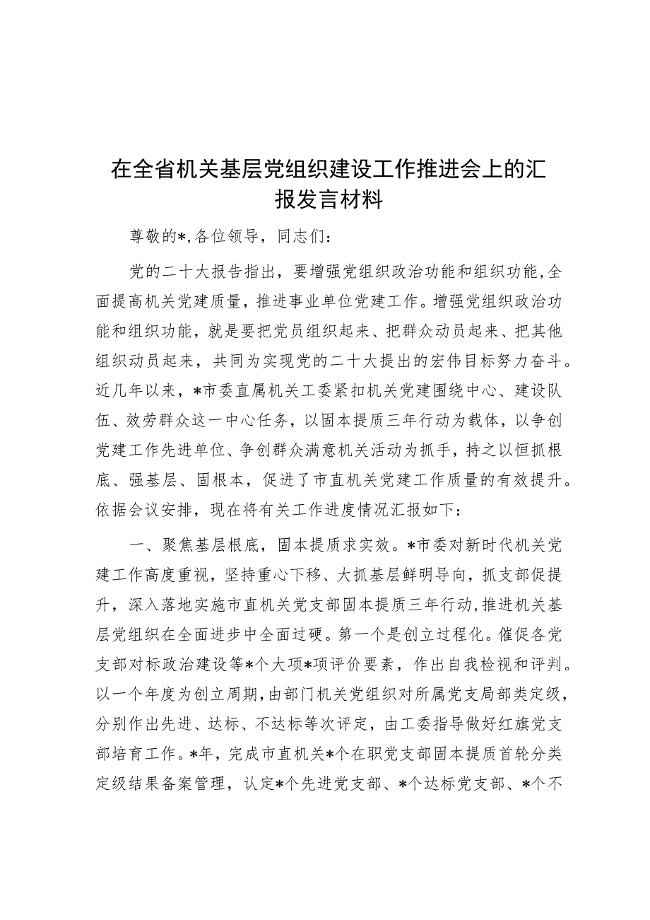 在全省机关基层党组织建设工作推进会上的汇报发言材料.docx_第1页