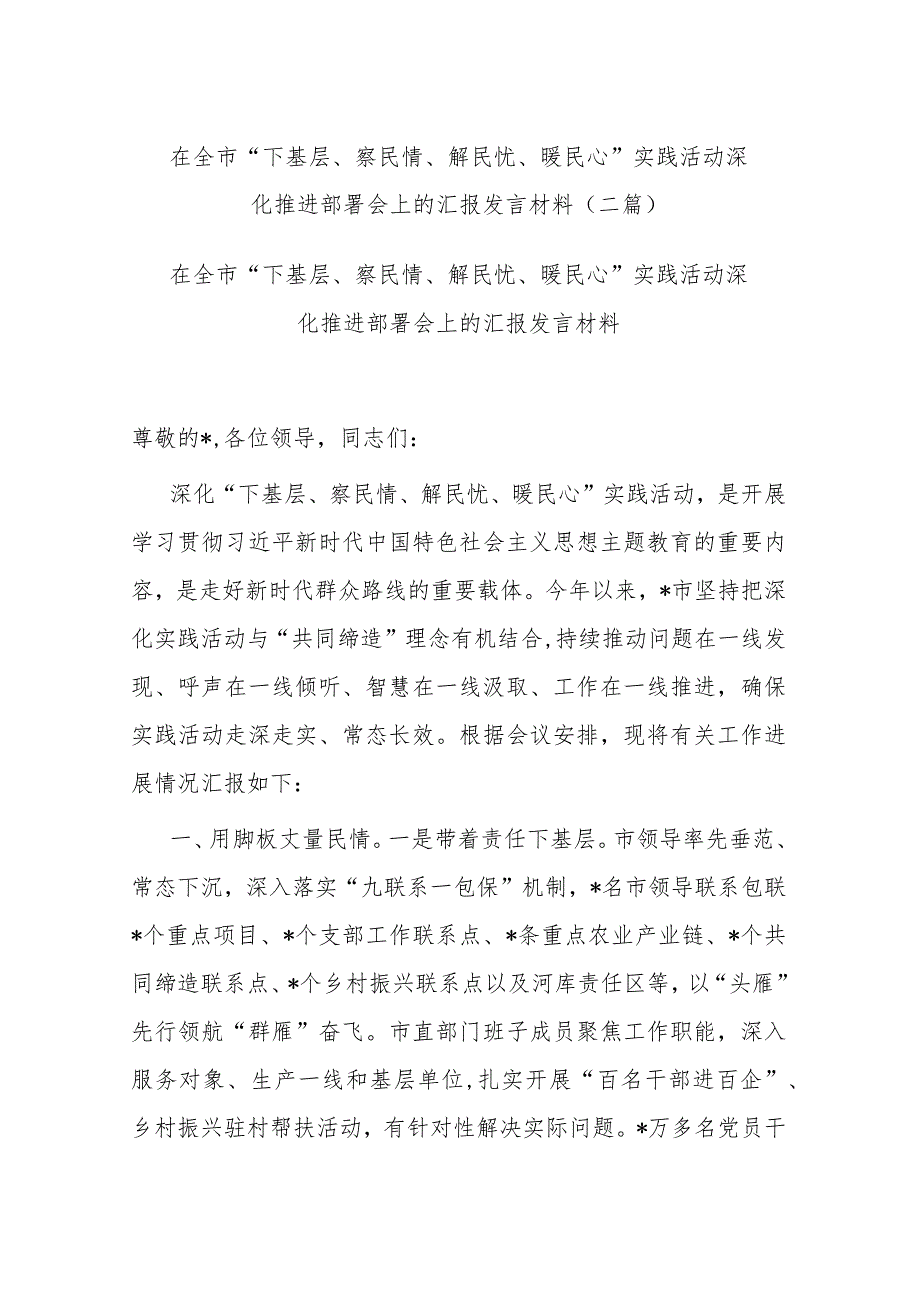 在全市“下基层、察民情、解民忧、暖民心”实践活动深化推进部署会上的汇报发言材料(二篇).docx_第1页