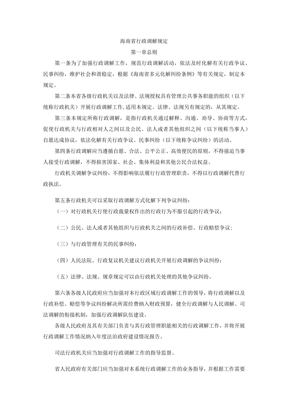 海南省行政调解规定-全文及解读.docx_第1页