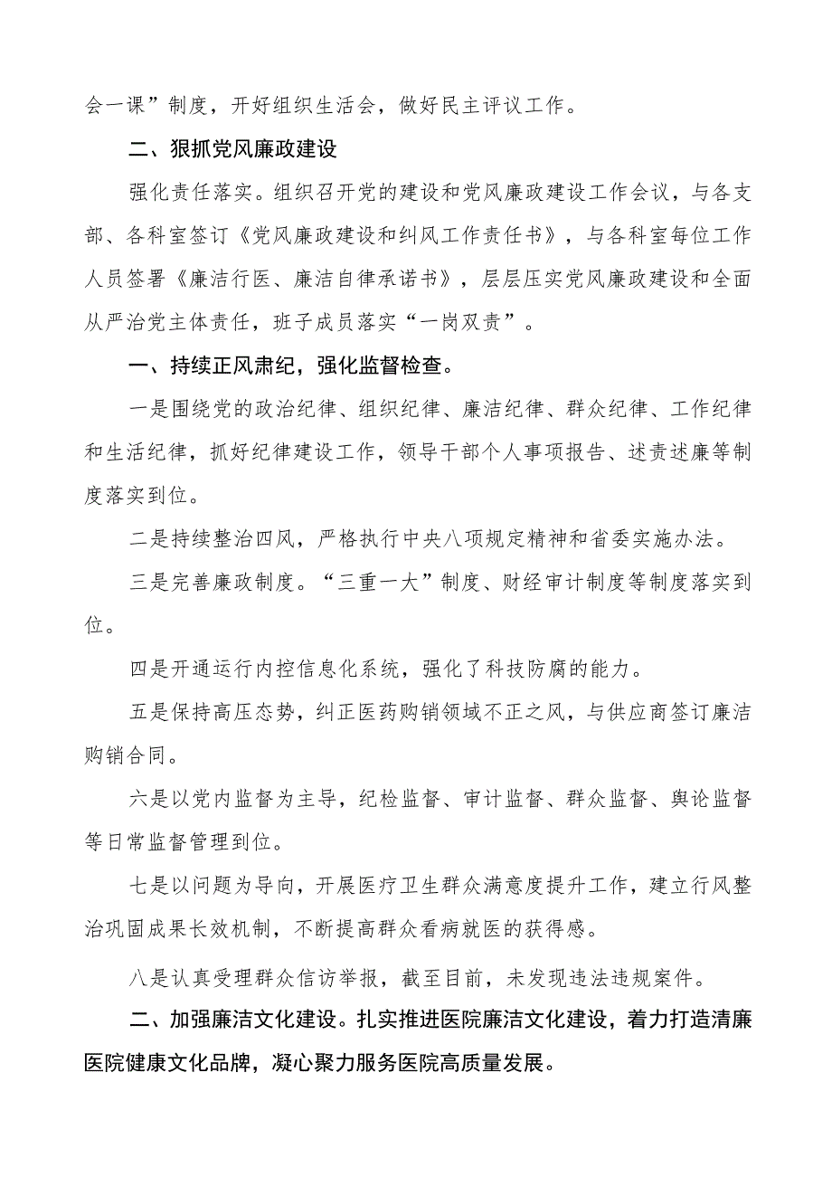 医院2023年党风廉政建设工作总结报告五篇.docx_第2页