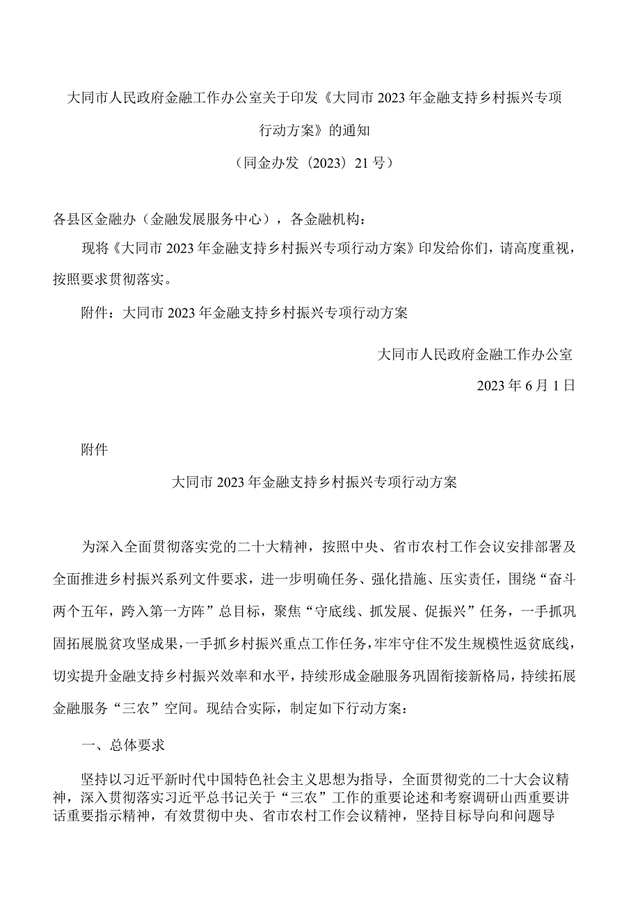 大同市人民政府金融工作办公室关于印发《大同市2023年金融支持乡村振兴专项行动方案》的通知.docx_第1页