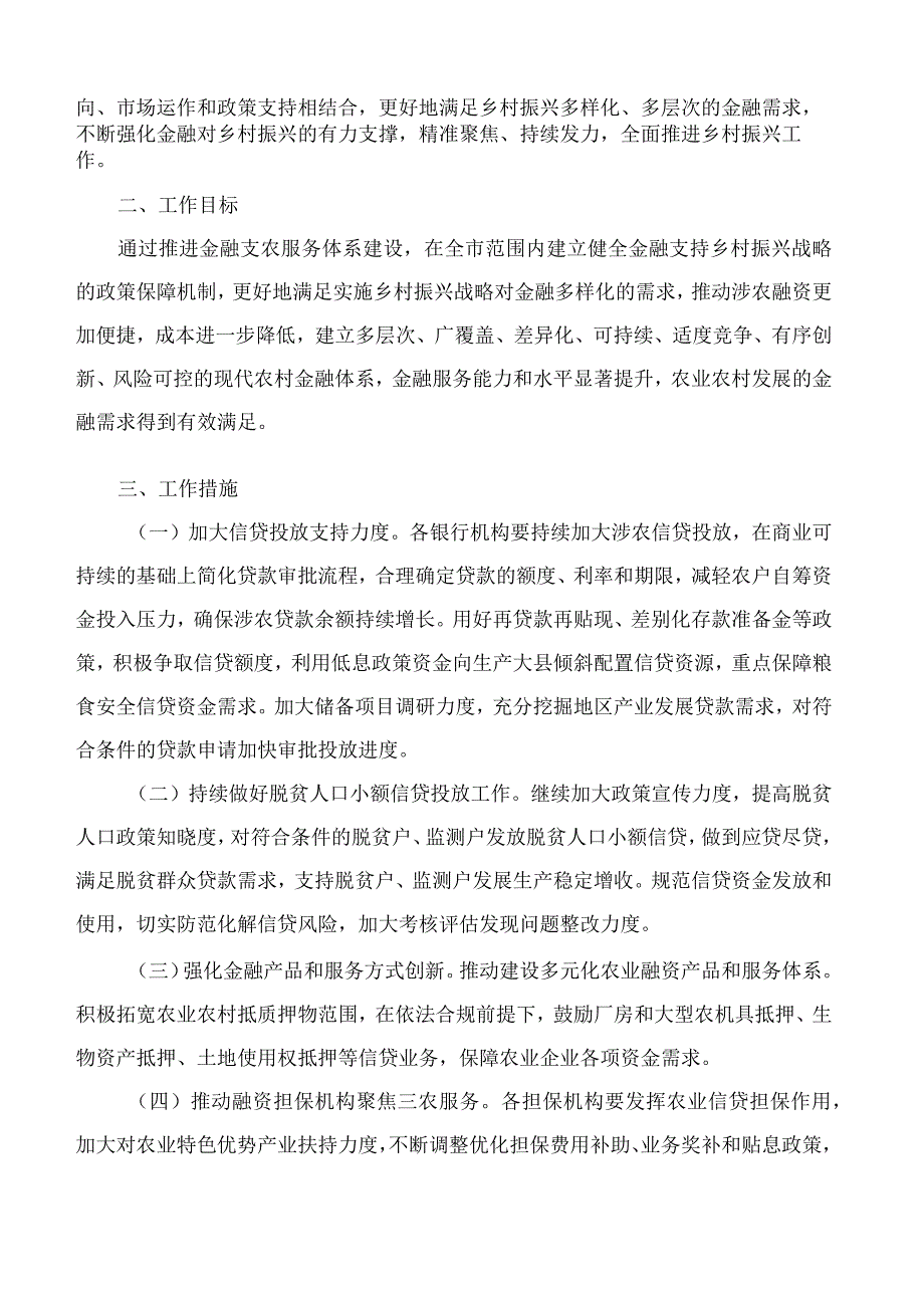 大同市人民政府金融工作办公室关于印发《大同市2023年金融支持乡村振兴专项行动方案》的通知.docx_第2页