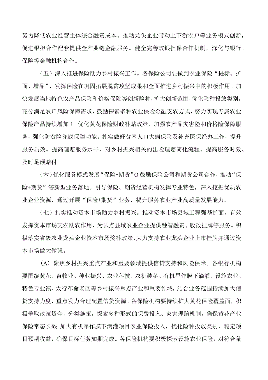 大同市人民政府金融工作办公室关于印发《大同市2023年金融支持乡村振兴专项行动方案》的通知.docx_第3页