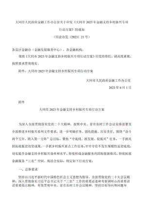 大同市人民政府金融工作办公室关于印发《大同市2023年金融支持乡村振兴专项行动方案》的通知.docx