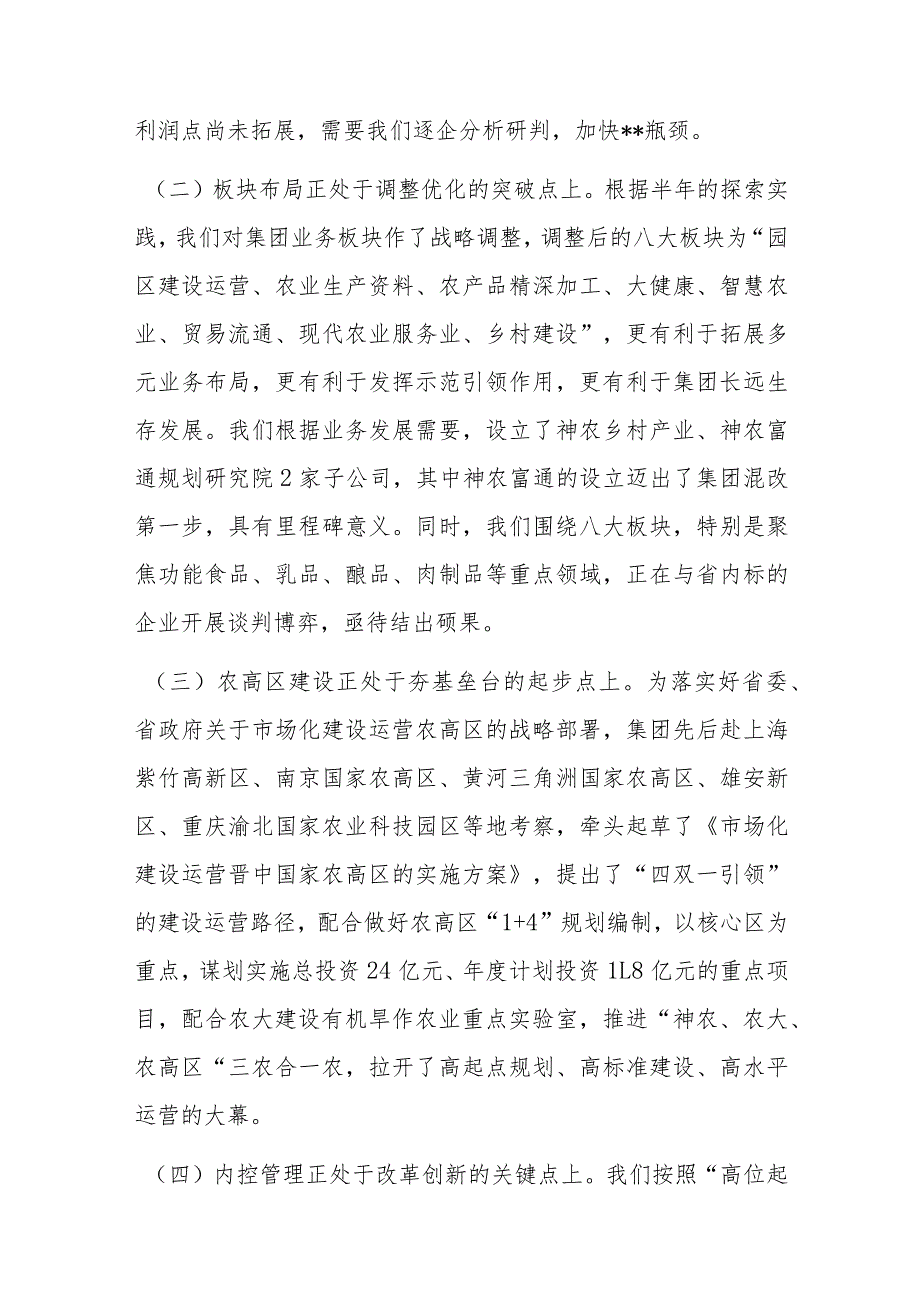 董事长在集团半年工作推进会上的讲话.docx_第2页