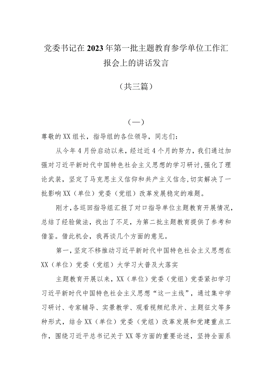 党委书记在2023年第一批主题教育参学单位工作汇报会上的讲话发言共三篇.docx_第1页