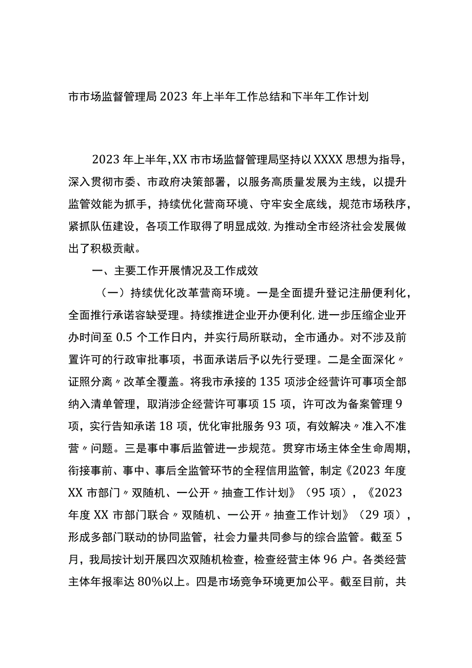 市市场监督管理局2023年上半年工作总结和下半年工作计划.docx_第1页