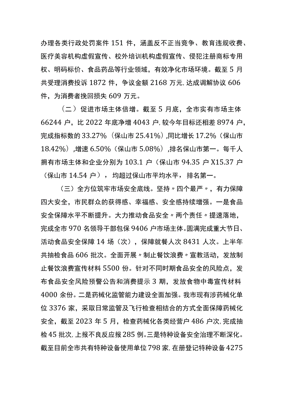 市市场监督管理局2023年上半年工作总结和下半年工作计划.docx_第2页