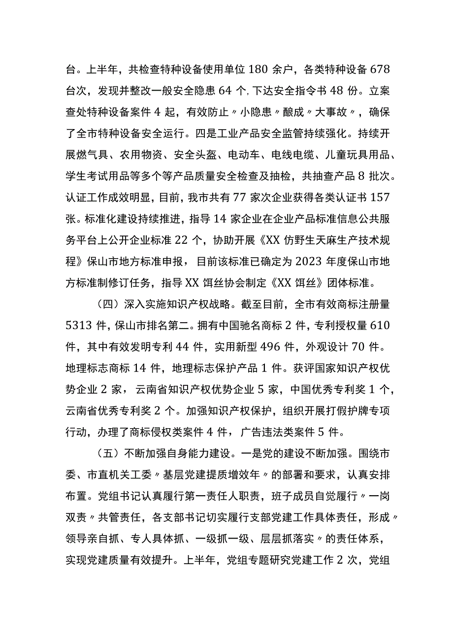 市市场监督管理局2023年上半年工作总结和下半年工作计划.docx_第3页