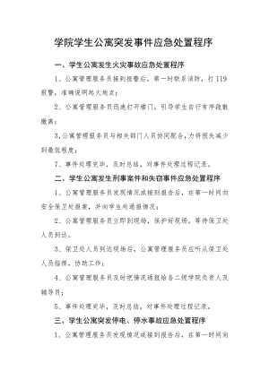 学院学生公寓突发事件应急处置程序.docx