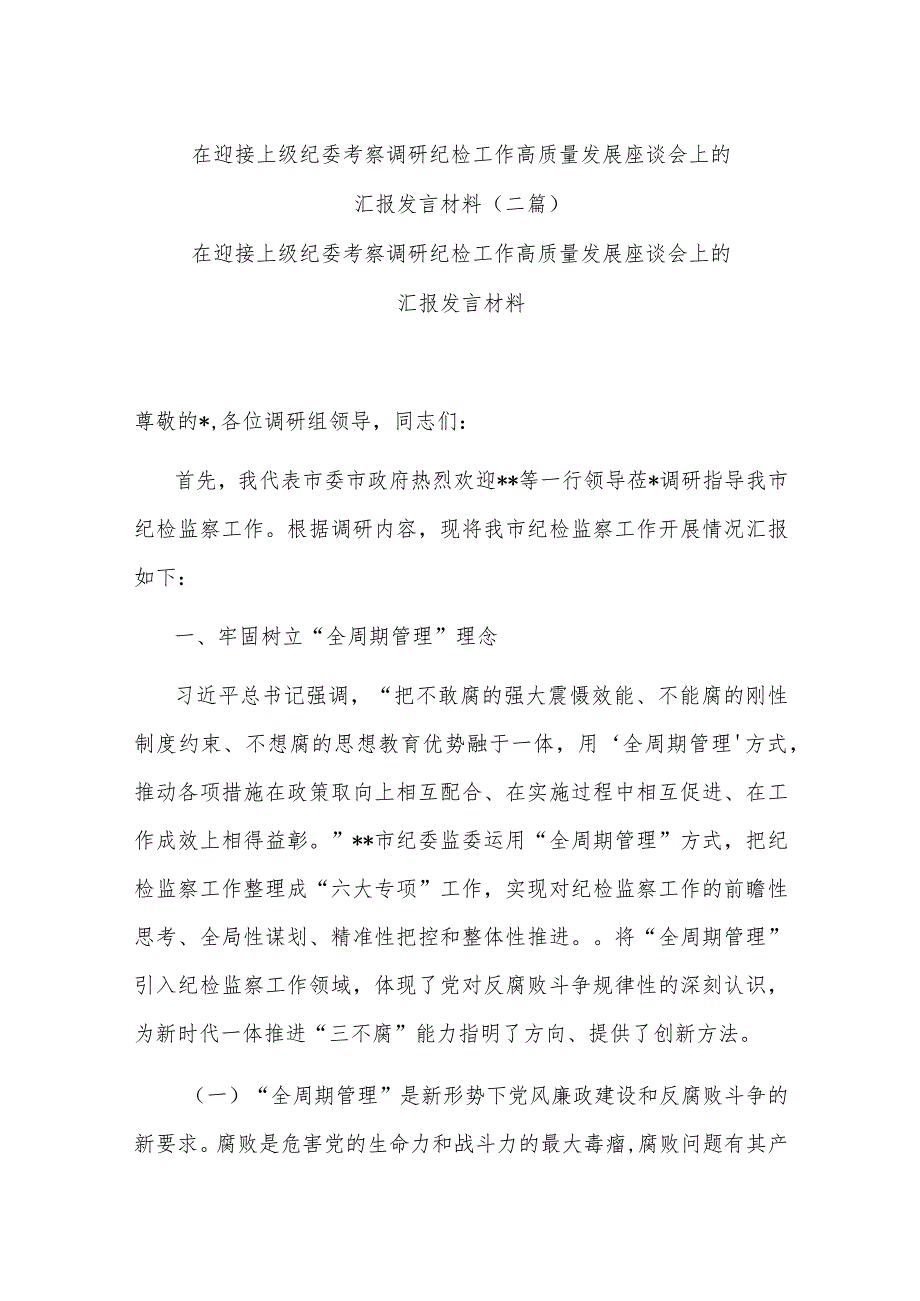 在迎接上级纪委考察调研纪检工作高质量发展座谈会上的汇报发言材料(二篇).docx_第1页