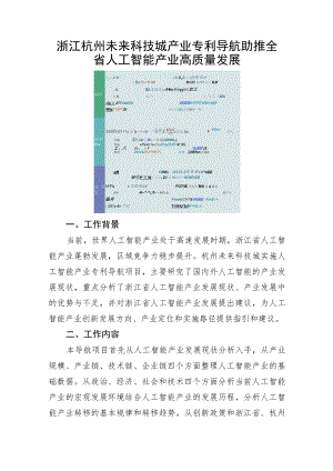 浙江杭州未来科技城产业专利导航助推全省人工智能产业高质量发展.docx