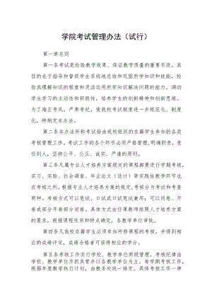 学院考试管理办法（试行）.docx