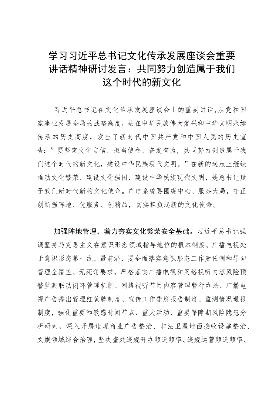 学习文化传承发展座谈会重要讲话精神研讨发言：共同努力创造属于我们这个时代的新文化.docx_第1页