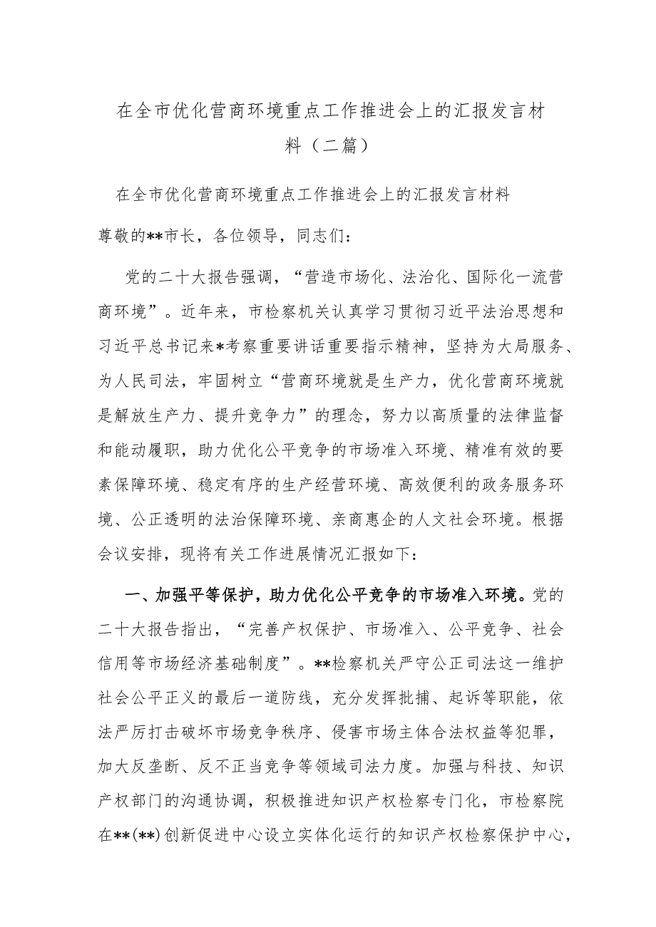 在全市优化营商环境重点工作推进会上的汇报发言材料(二篇).docx_第1页