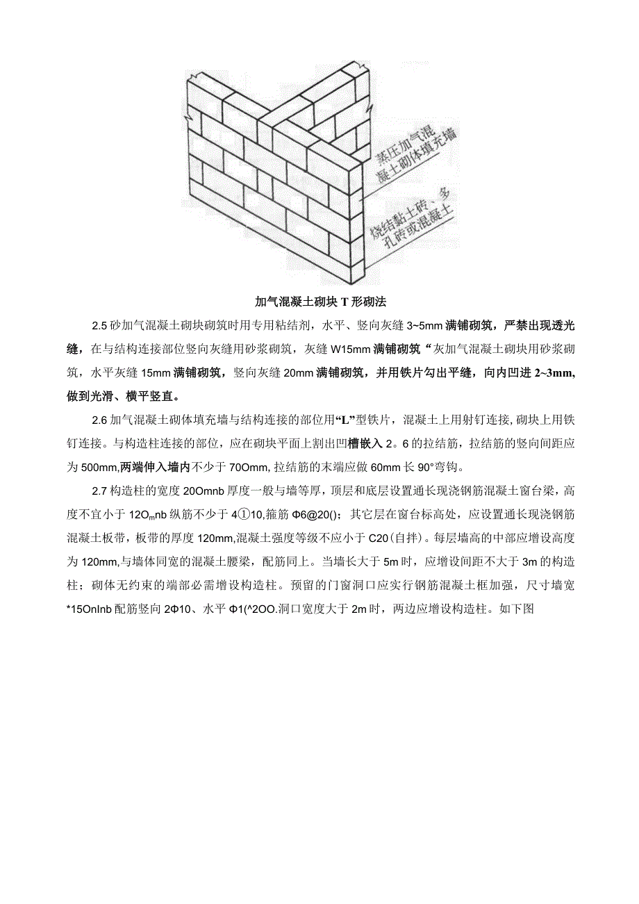 加气块砌筑技术交底.docx_第3页