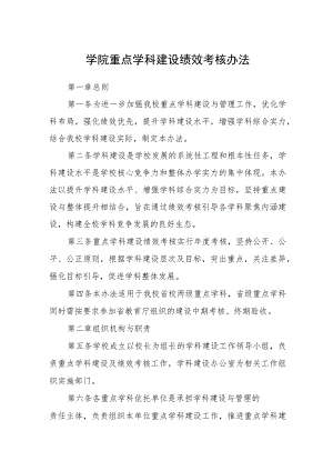 学院重点学科建设绩效考核办法.docx