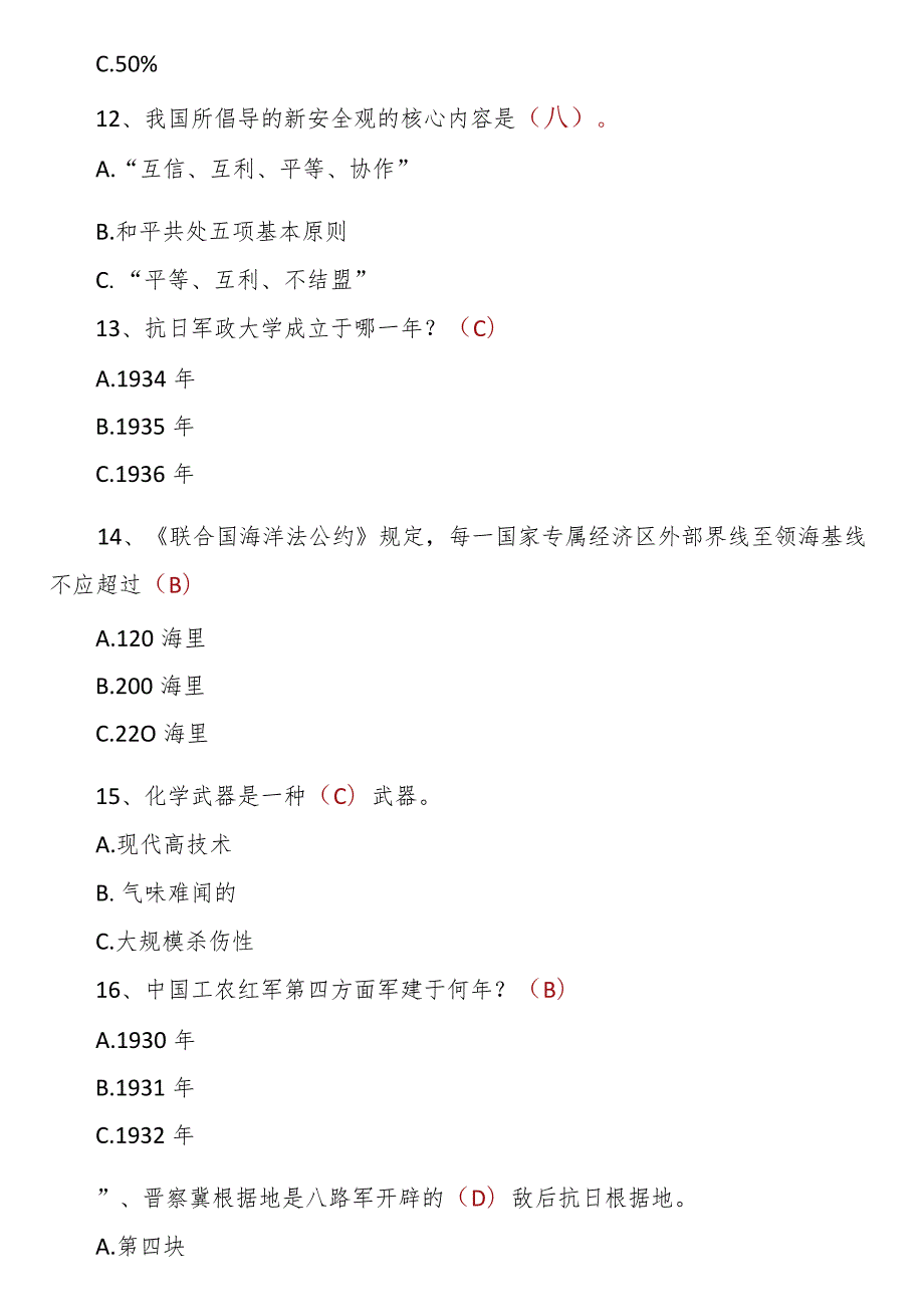 八一建军节知识竞赛测试题（100题）.docx_第3页