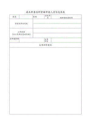 技术职务任职资格申报人员信息简表.docx