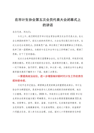 在市计生协会第五次会员代表大会闭幕式上的讲话.docx