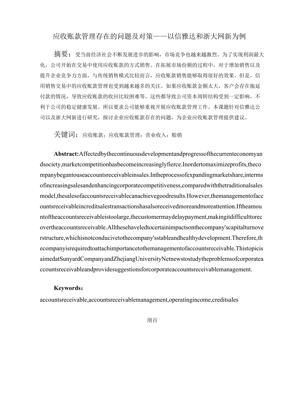 应收账款管理存在的问题及对策——以信雅达和浙大网新为例 会计财务管理专业.docx_第1页