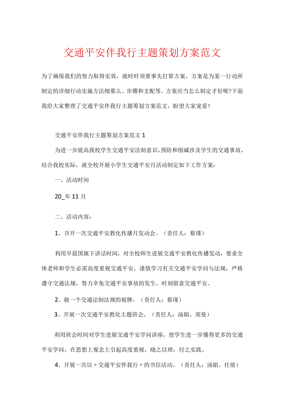 交通安全伴我行主题策划方案范文.docx_第1页