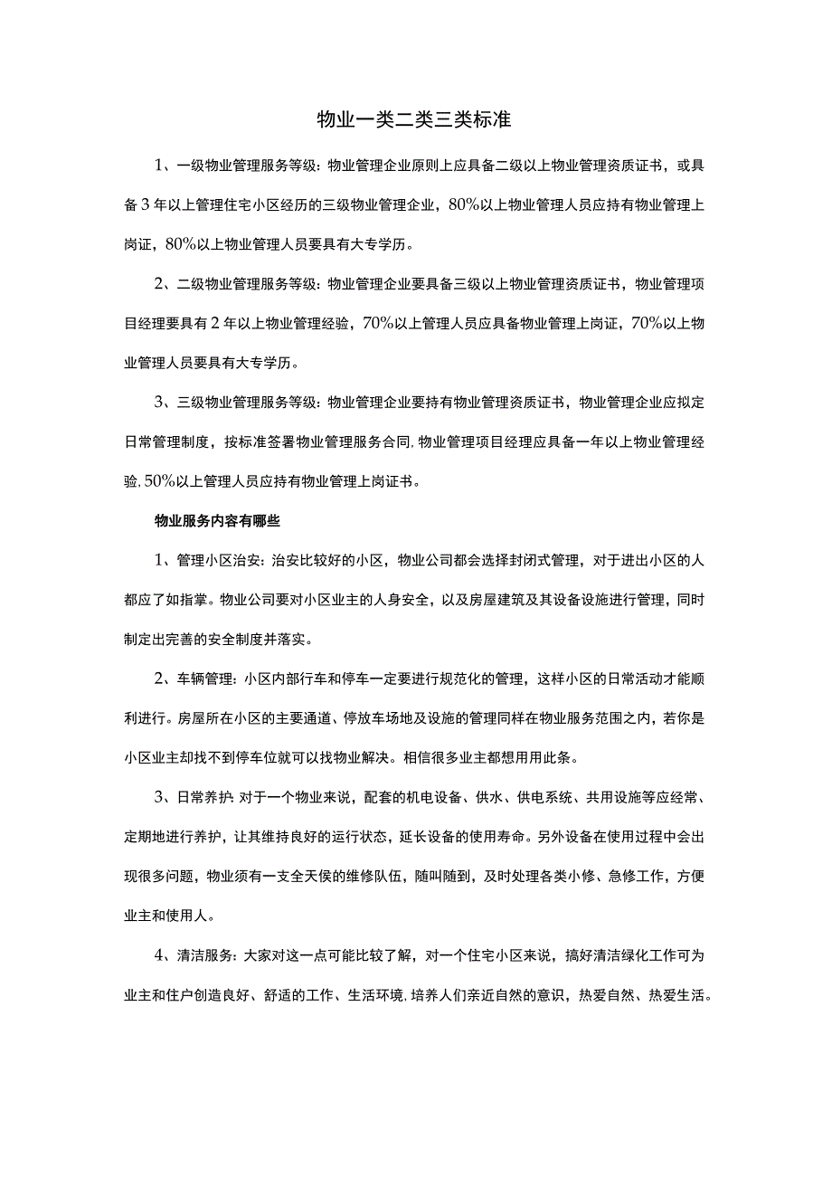 物业一类二类三类标准.docx_第1页