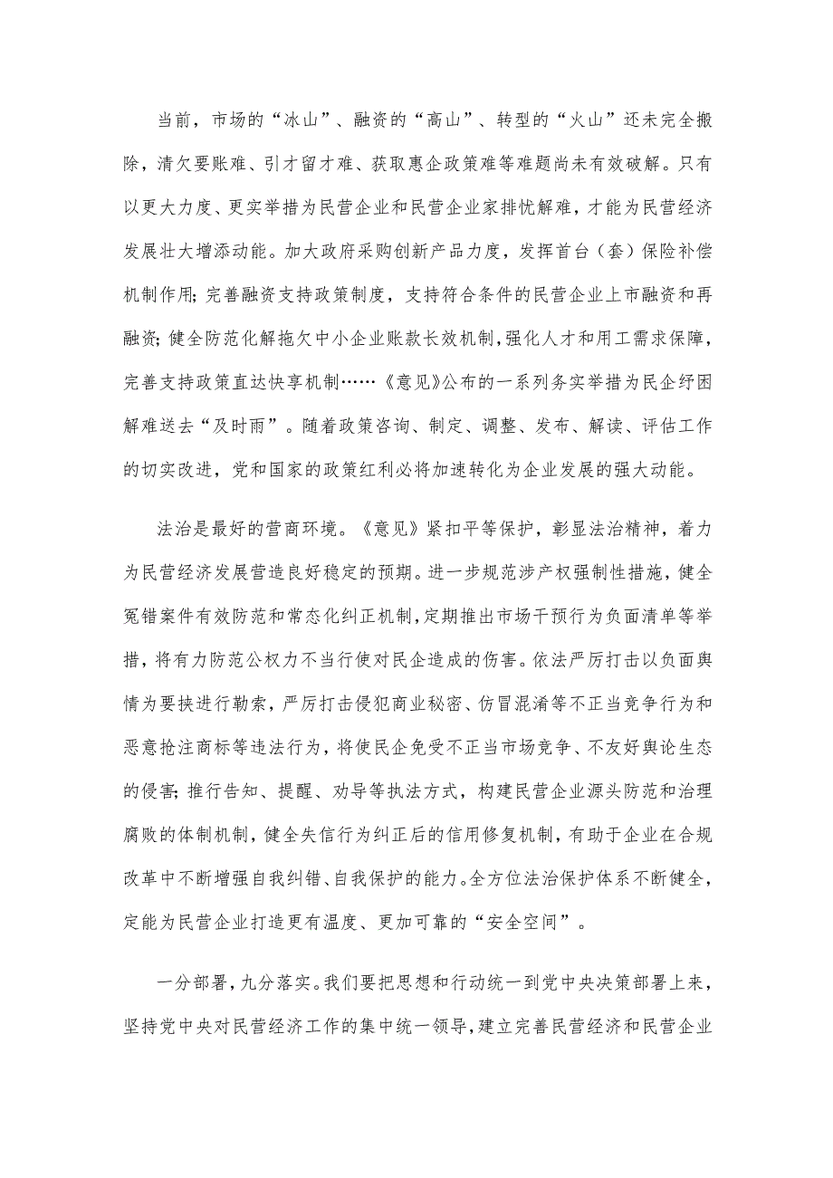 宣传贯彻《中共中央国务院关于促进民营经济发展壮大的意见》发言稿.docx_第3页