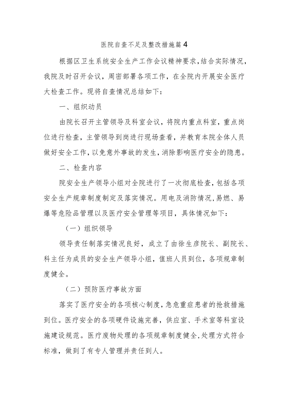 医院自查不足及整改措施篇4.docx_第1页