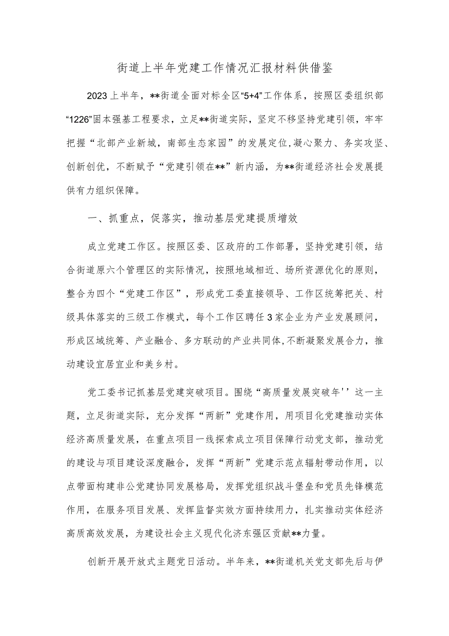 街道上半年党建工作情况汇报材料供借鉴.docx_第1页