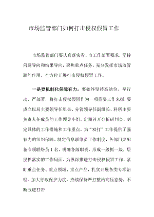 市场监管部门如何打击侵权假冒工作.docx