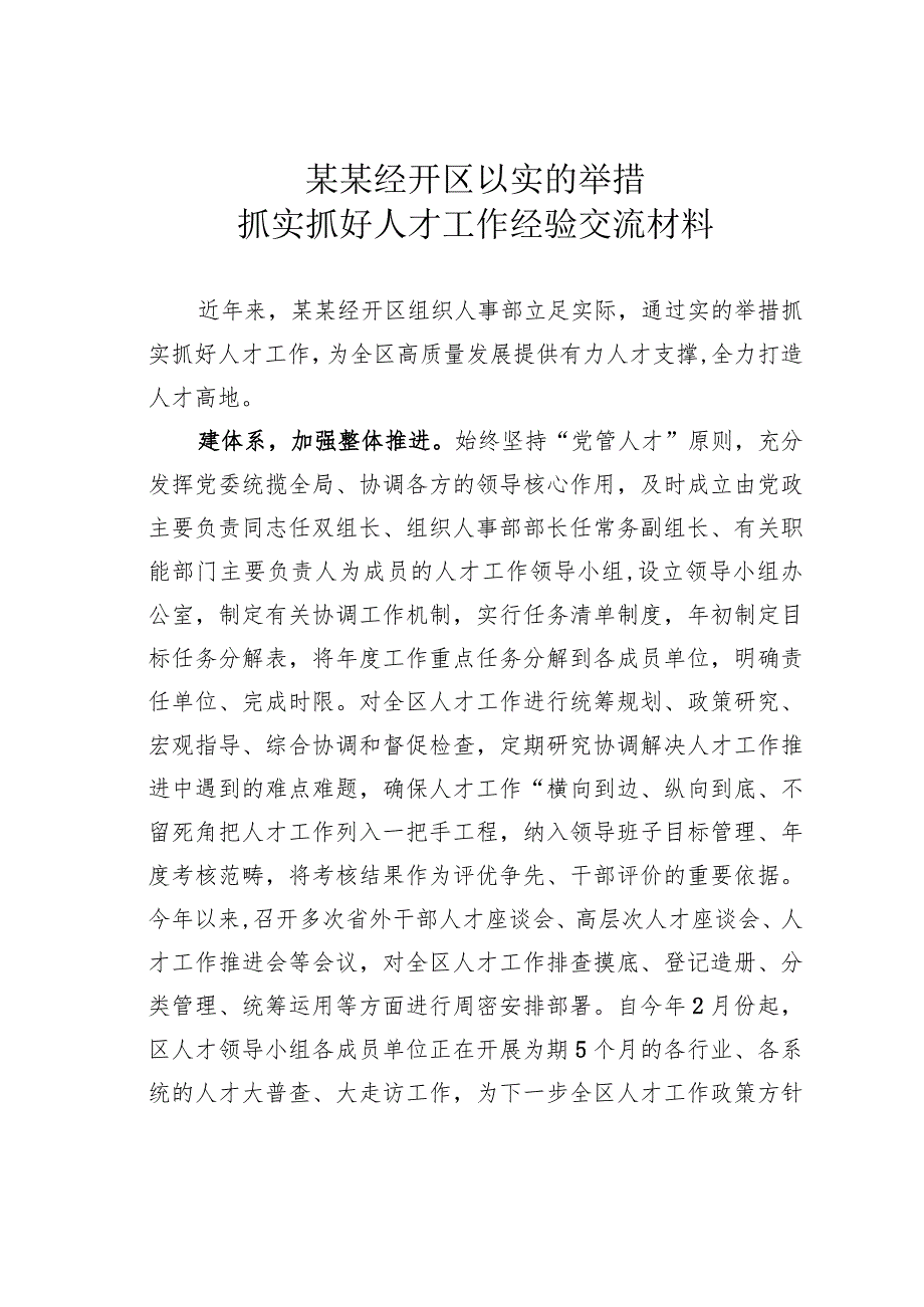 某某经开区以实的举措抓实抓好人才工作经验交流材料.docx_第1页