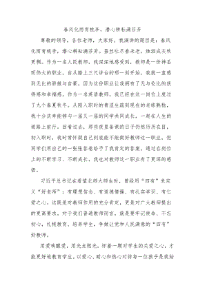 教师节演讲稿：春风化雨育桃李潜心耕耘满芬芳.docx