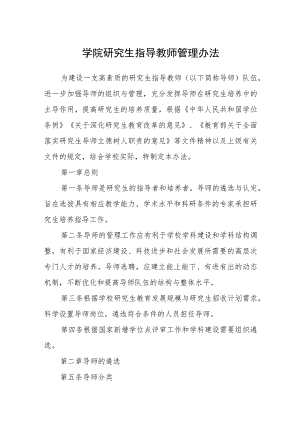 学院研究生指导教师管理办法.docx