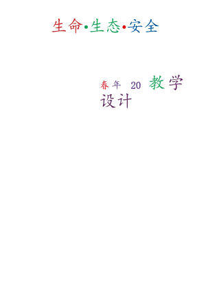 人教版（川教版）三年级（含上、下册）生命生态安全教学设计及教学计划附教学进度安排（含安全知识）.docx