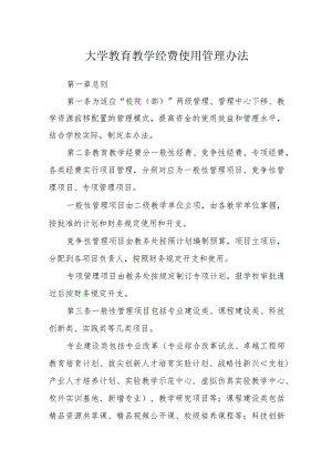 大学教育教学经费使用管理办法.docx