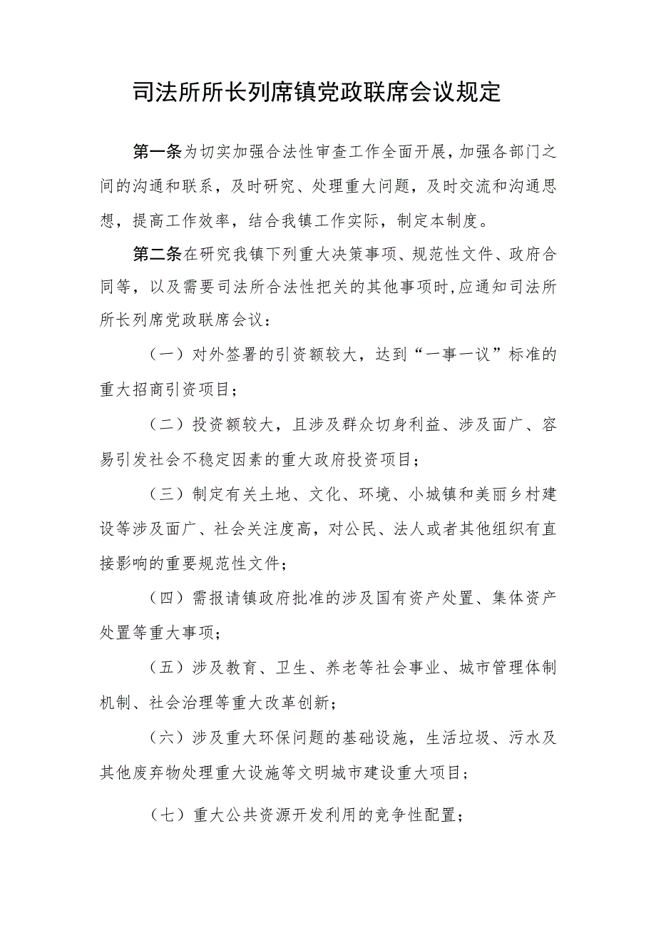 司法所所长列席镇党政联席会议规定.docx_第1页