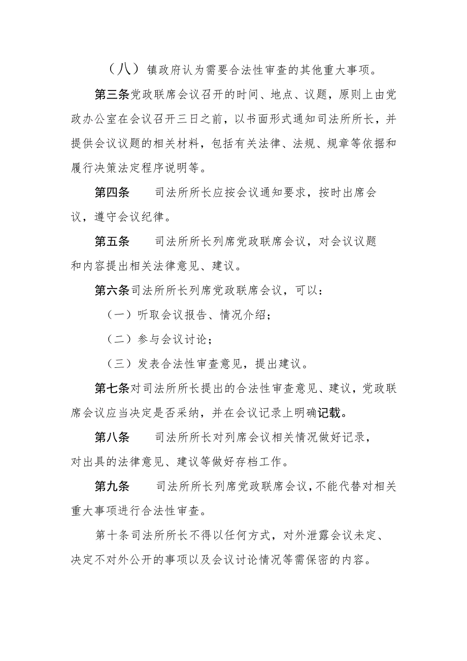 司法所所长列席镇党政联席会议规定.docx_第2页