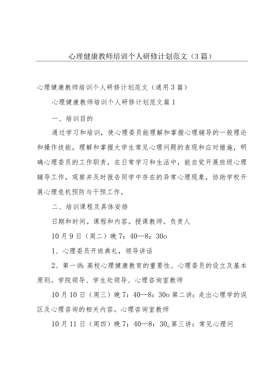 心理健康教师培训个人研修计划范文（3篇）.docx_第1页