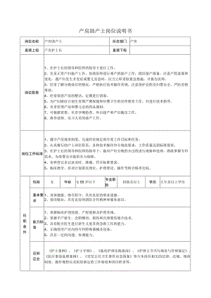 产房助产士岗位说明书.docx