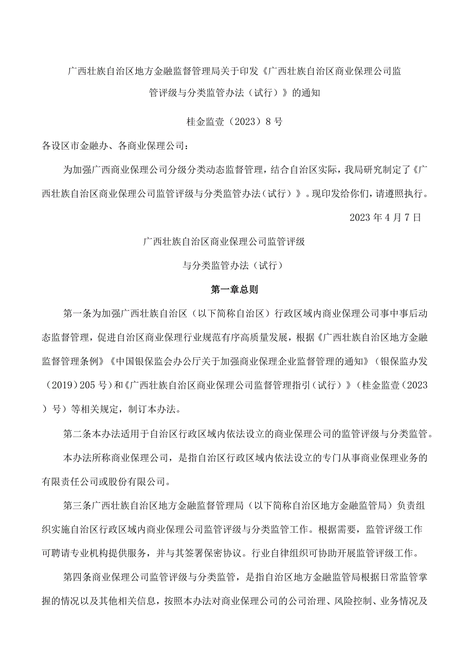 广西壮族自治区地方金融监督管理局关于印发《广西壮族自治区商业保理公司监管评级与分类监管办法(试行)》的通知.docx_第1页