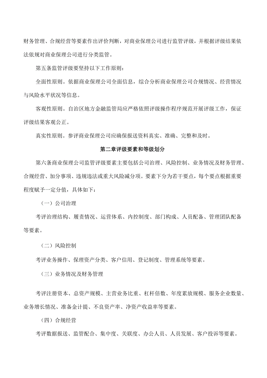 广西壮族自治区地方金融监督管理局关于印发《广西壮族自治区商业保理公司监管评级与分类监管办法(试行)》的通知.docx_第2页