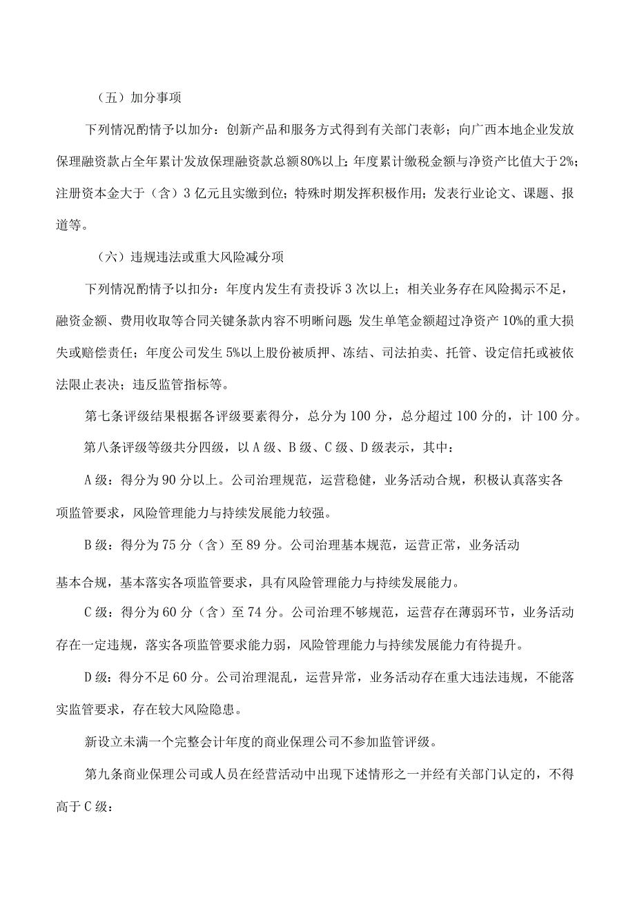 广西壮族自治区地方金融监督管理局关于印发《广西壮族自治区商业保理公司监管评级与分类监管办法(试行)》的通知.docx_第3页