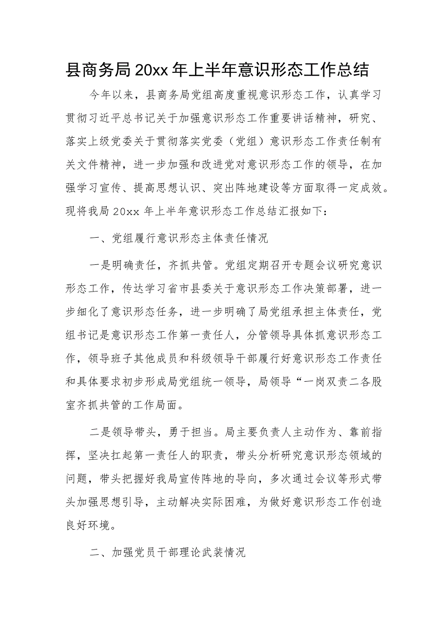 县商务局20xx年上半年意识形态工作总结.docx_第1页