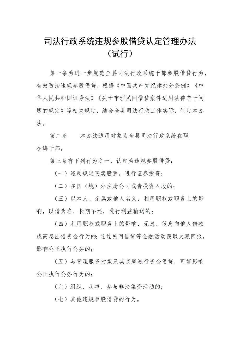 司法行政系统违规参股借贷认定管理办法（试行）.docx_第1页