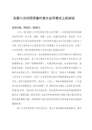 在归侨侨眷代表大会开幕式上的讲话.docx