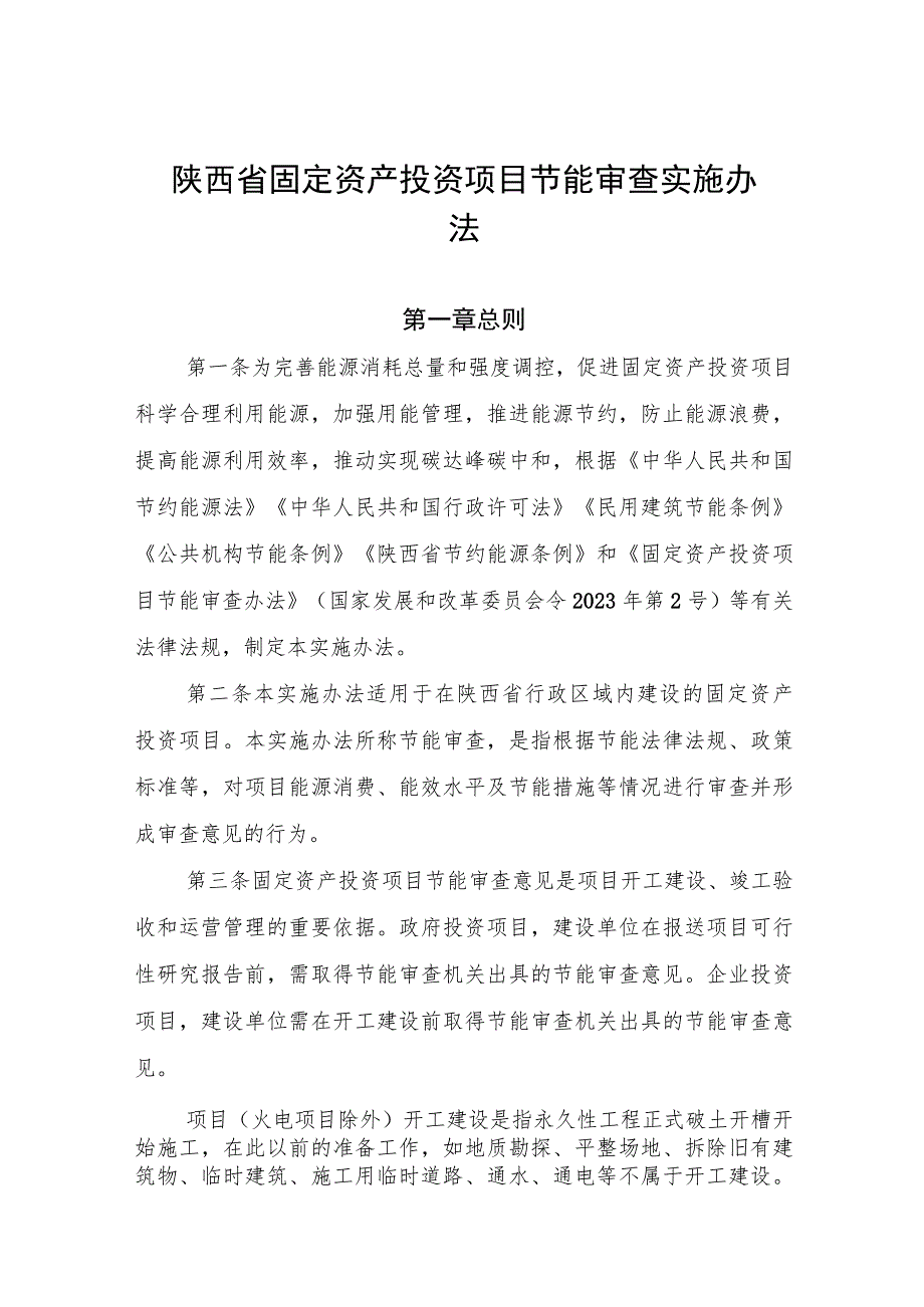 陕西省固定资产投资项目节能审查实施办法.docx_第1页